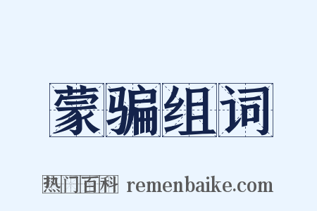 蒙骗组词是什么意思的图片